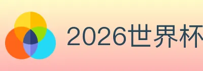 2026世界杯下注官方网站 logo